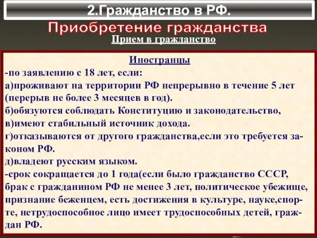 2.Гражданство в РФ. Приобретение гражданства Прием в гражданство Иностранцы -по заявлению