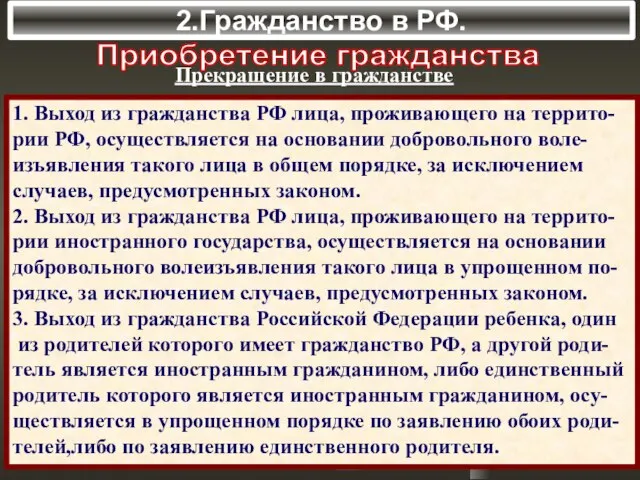 2.Гражданство в РФ. Приобретение гражданства Прекращение в гражданстве 1. Выход из