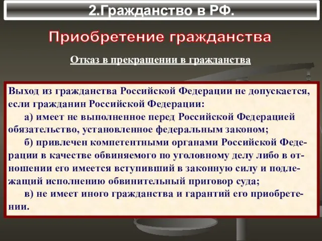 2.Гражданство в РФ. Выход из гражданства Российской Федерации не допускается, если