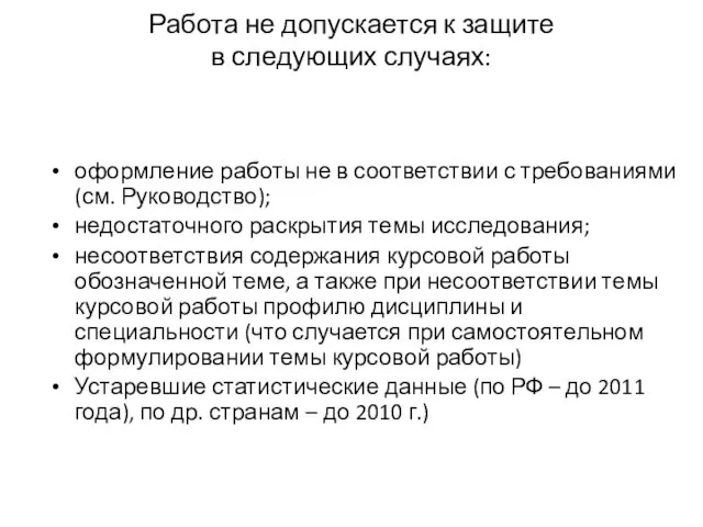 Работа не допускается к защите в следующих случаях: оформление работы не