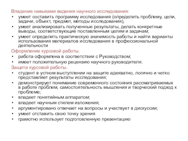 Владение навыками ведения научного исследования: умеет составить программу исследования (определить проблему,