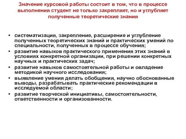 Значение курсовой работы состоит в том, что в процессе выполнения студент