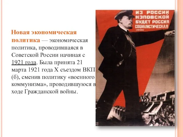 Новая экономическая политика — экономическая политика, проводившаяся в Советской России начиная