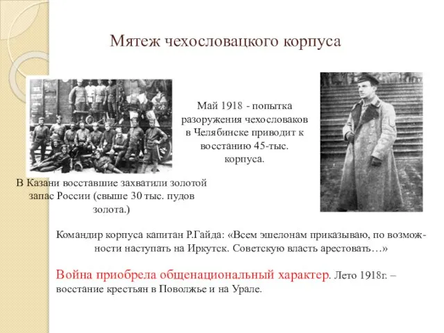 Мятеж чехословацкого корпуса Май 1918 - попытка разоружения чехословаков в Челябинске