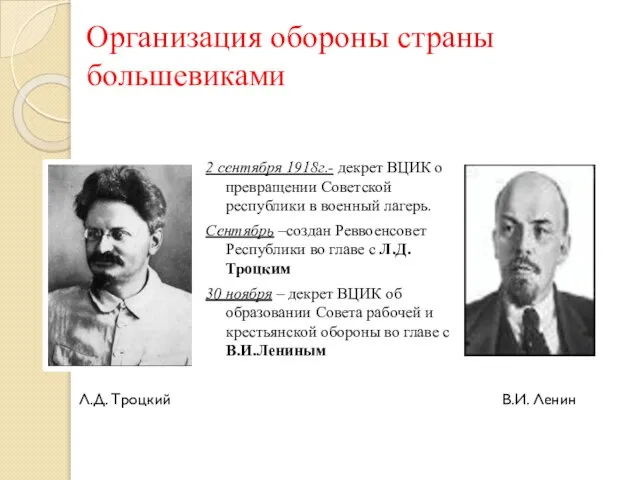 Организация обороны страны большевиками 2 сентября 1918г.- декрет ВЦИК о превращении