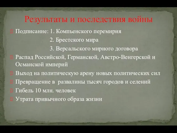 Подписание: 1. Компьенского перемирия 2. Брестского мира 3. Версальского мирного договора