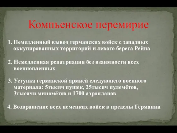 Компьенское перемирие 4. Возвращение всех немецких войск в пределы Германии 1.