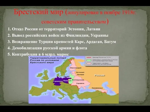 1. Отказ России от территорий Эстонии, Латвии Брестский мир (аннулирован в