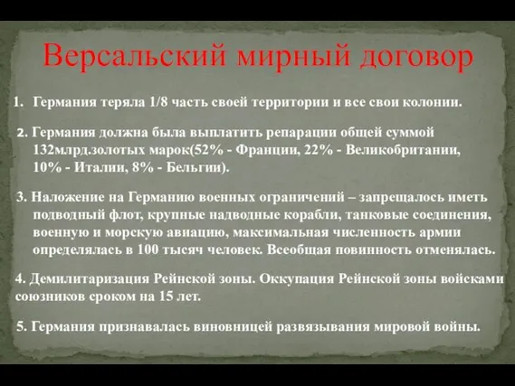 Версальский мирный договор 3. Наложение на Германию военных ограничений – запрещалось