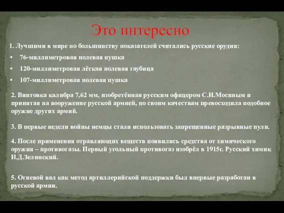 Это интересно 1. Лучшими в мире по большинству показателей считались русские