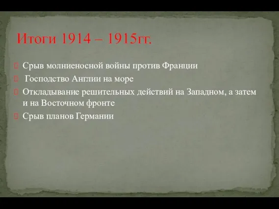 Срыв молниеносной войны против Франции Господство Англии на море Откладывание решительных