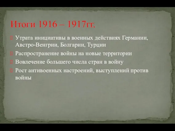 Утрата инициативы в военных действиях Германии, Австро-Венгрии, Болгарии, Турции Распространение войны