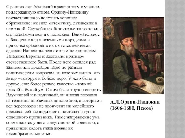 С ранних лет Афанасий проявил тягу к учению, поддержанную отцом. Ордину-Нащокину