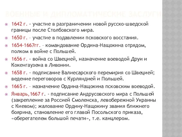 Военные и дипломатические заслуги 1642 г. - участие в разграничении новой