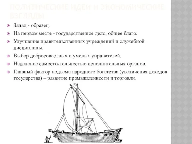 Политические Идеи и Экономические Взгляды Запад - образец. На первом месте