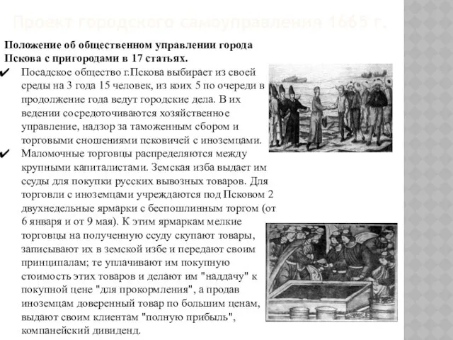 Проект городского самоуправления 1665 г. Положение об общественном управлении города Пскова