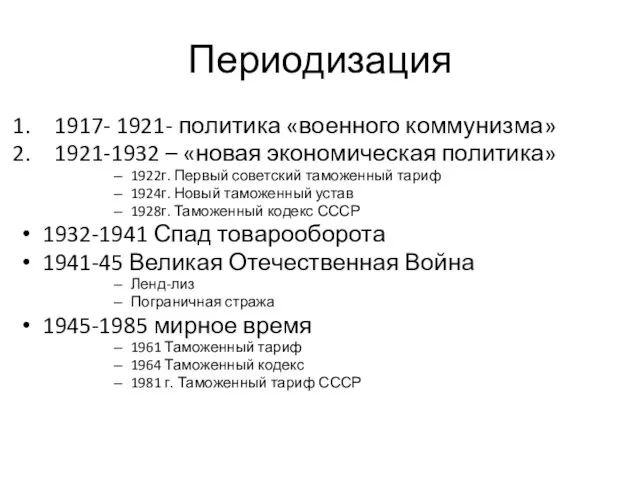 Периодизация 1917- 1921- политика «военного коммунизма» 1921-1932 – «новая экономическая политика»