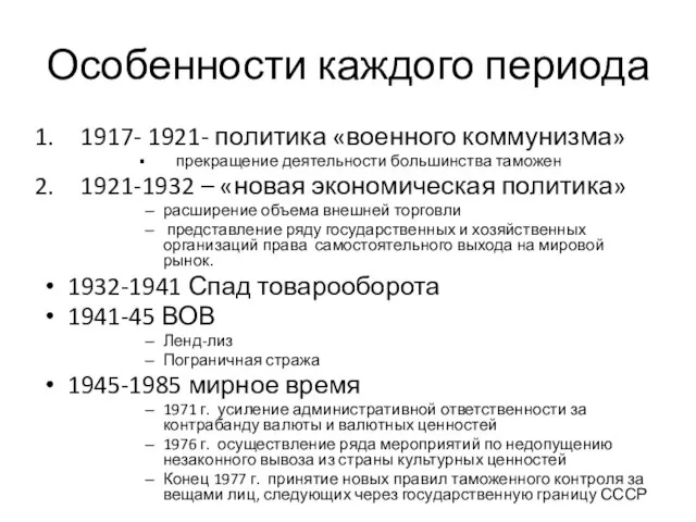 Особенности каждого периода 1917- 1921- политика «военного коммунизма» прекращение деятельности большинства