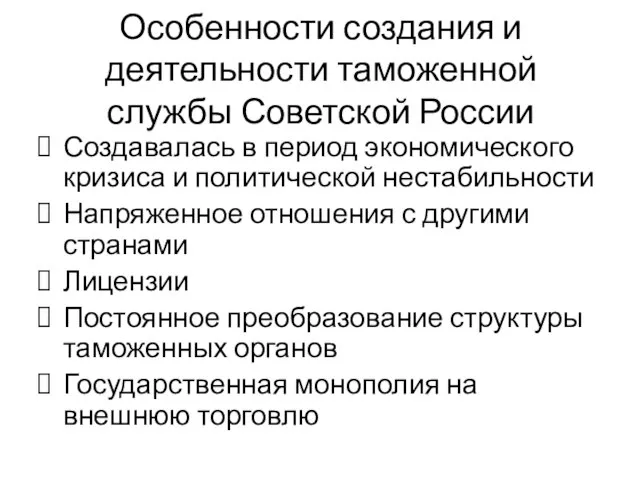 Особенности создания и деятельности таможенной службы Советской России Создавалась в период