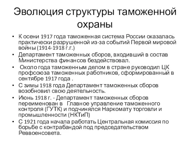 Эволюция структуры таможенной охраны К осени 1917 года таможенная система России