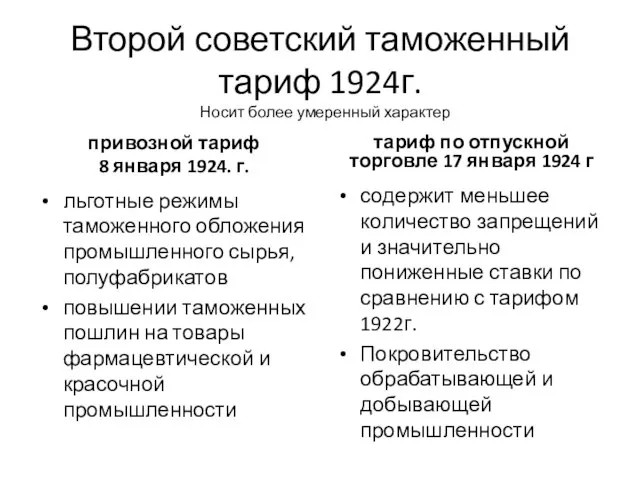 Второй советский таможенный тариф 1924г. привозной тариф 8 января 1924. г.