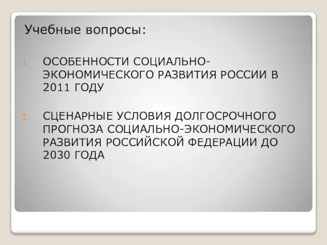 Учебные вопросы: Особенности социально-экономического развития России в 2011 году СЦЕНАРНЫЕ УСЛОВИЯ