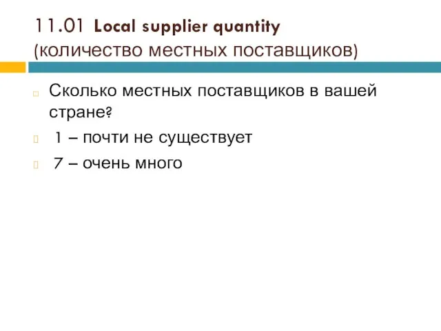 11.01 Local supplier quantity (количество местных поставщиков) Сколько местных поставщиков в