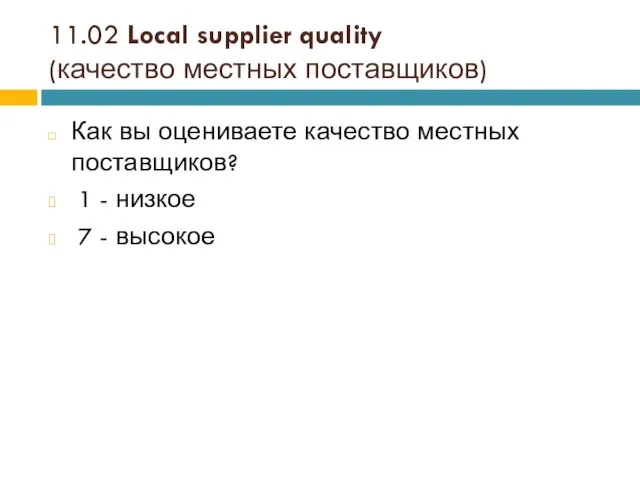 11.02 Local supplier quality (качество местных поставщиков) Как вы оцениваете качество