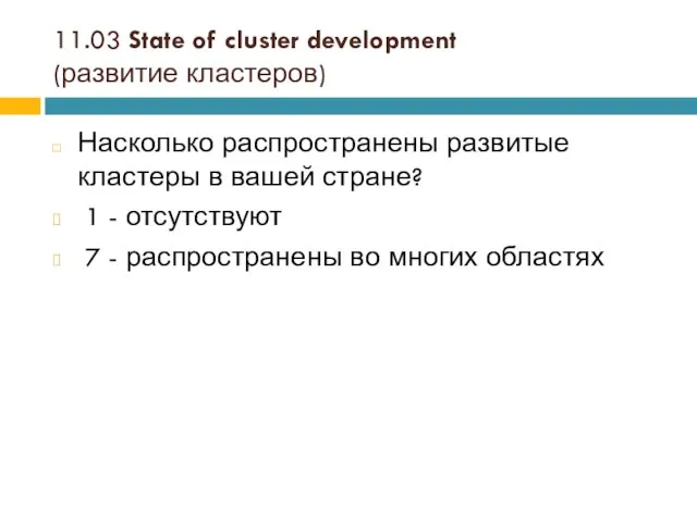 11.03 State of cluster development (развитие кластеров) Насколько распространены развитые кластеры