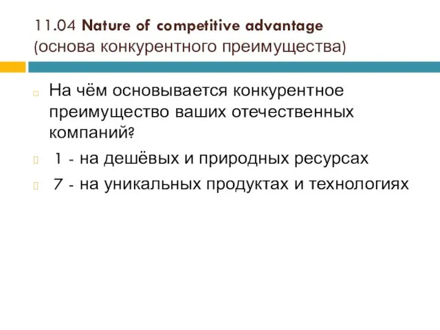 11.04 Nature of competitive advantage (основа конкурентного преимущества) На чём основывается