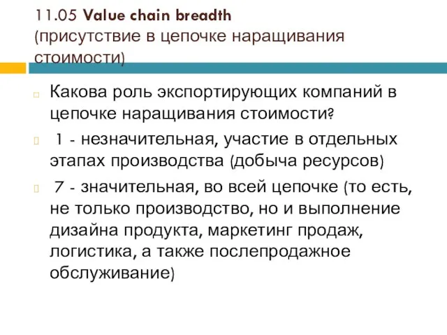 11.05 Value chain breadth (присутствие в цепочке наращивания стоимости) Какова роль