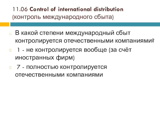 11.06 Control of international distribution (контроль международного сбыта) В какой степени