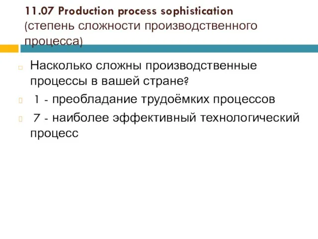 11.07 Production process sophistication (степень сложности производственного процесса) Насколько сложны производственные