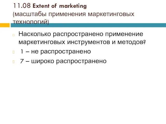 11.08 Extent of marketing (масштабы применения маркетинговых технологий) Насколько распространено применение