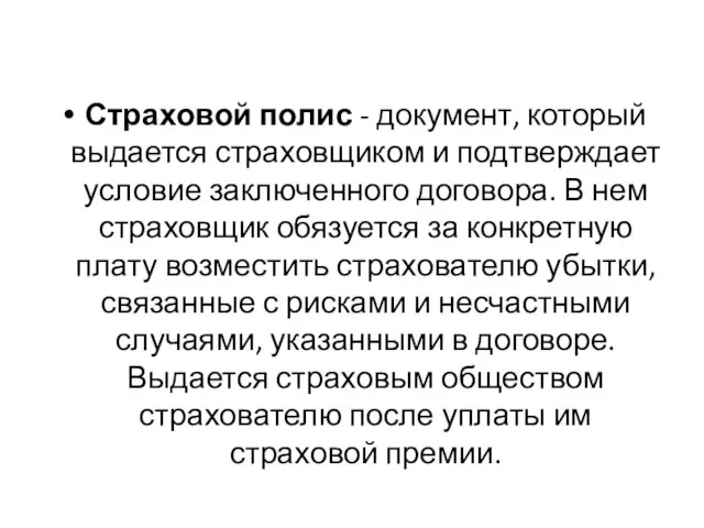 Страховой полис - документ, который выдается страховщиком и подтверждает условие заключенного