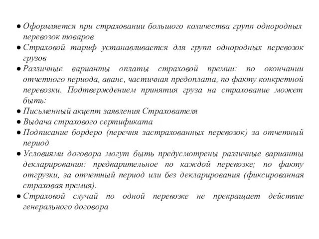 Оформляется при страховании большого количества групп однородных перевозок товаров Страховой тариф