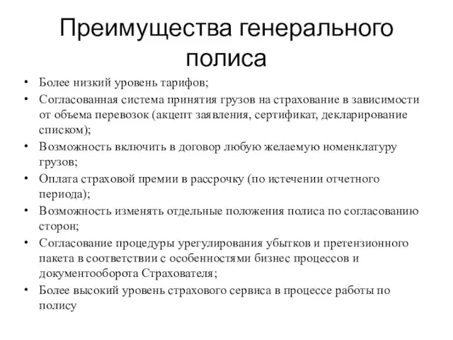 Преимущества генерального полиса Более низкий уровень тарифов; Согласованная система принятия грузов