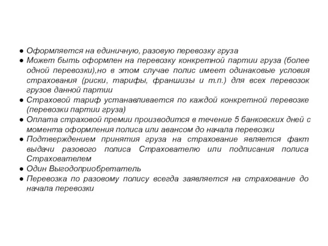 Оформляется на единичную, разовую перевозку груза Может быть оформлен на перевозку