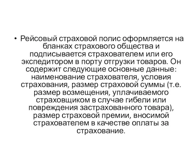 Рейсовый страховой полис оформляется на бланках страхового общества и подписывается страхователем