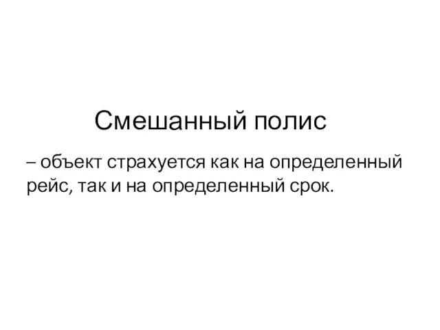 Смешанный полис – объект страхуется как на определенный рейс, так и на определенный срок.