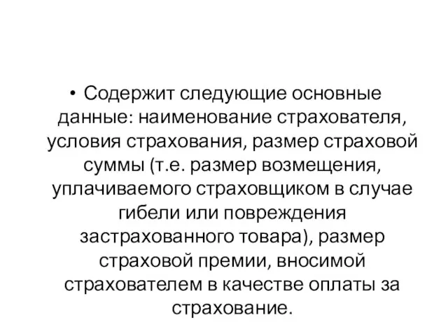 Содержит следующие основные данные: наименование страхователя, условия страхования, размер страховой суммы