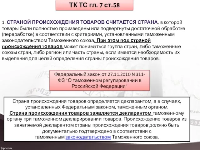 Страна происхождения товаров определяется декларантом, а в случаях, установленных Федеральным законом,