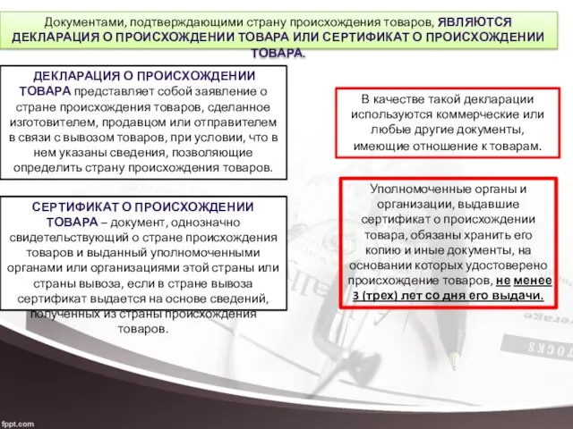 Документами, подтверждающими страну происхождения товаров, являются декларация о происхождении товара или