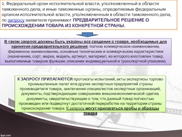 1. Федеральный орган исполнительной власти, уполномоченный в области таможенного дела, и