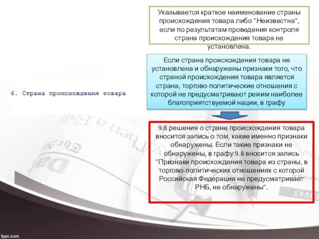 Указывается краткое наименование страны происхождения товара либо "Неизвестна", если по результатам