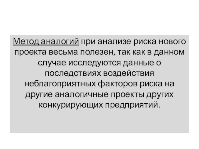 Метод аналогий при анализе риска нового проекта весьма полезен, так как