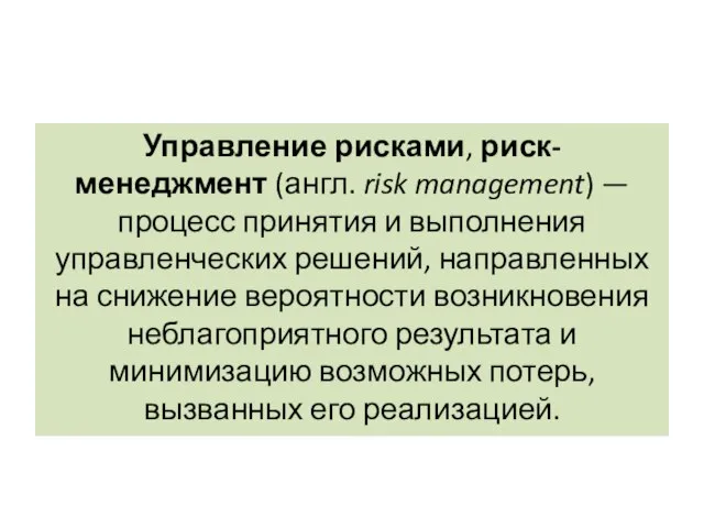 Управление рисками, риск-менеджмент (англ. risk management) — процесс принятия и выполнения