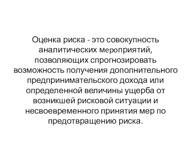 Оценка риска - это совокупность аналитических мepoприятий, позволяющих спрогнозировать возможность получения