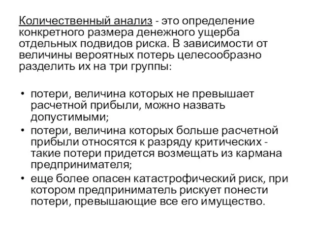 Количественный анализ - это определение конкретного размера денежного ущерба отдельных подвидов