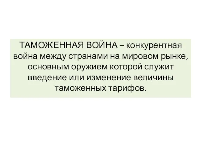 ТАМОЖЕННАЯ ВОЙНА – конкурентная война между странами на мировом рынке, основным